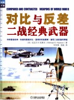 对比与反差 二战经典武器