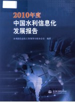 2010年度中国水利信息化发展报告