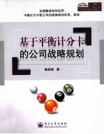 基于平衡计分卡的公司战略规划