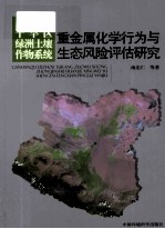 干旱区绿洲土壤作物系统重金属化学行为与生态风险评估研究
