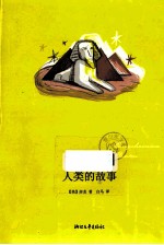 人类的故事