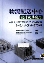 物流配送中心设计及其应用