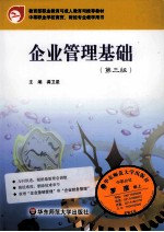 企业管理基础