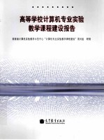 高等学校计算机专业实验教学课程建设报告