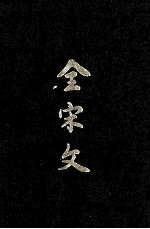 全宋文 第29册