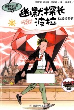 幽默探长波拉 钻石拍卖会