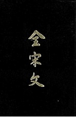 全宋文 31