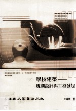 学校建筑:规划设计与工程发包