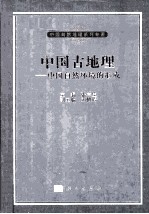 中国古地理 中国自然环境的形成