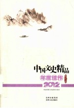 中国文史精品年度佳作 2012