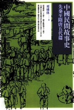 中国民间故事史 先秦至隋唐五代篇