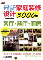 最新家庭装修设计3000例 客厅、餐厅、厨房