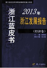 2013年浙江发展报告 经济卷