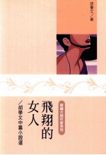 飞翔的女人 胡学文中篇小说选