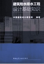 建筑给水排水工程设计基础知识
