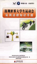 深圳世界大学生运动会实用法律知识手册