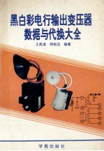 黑白彩电行输出变压器数据与代换大全