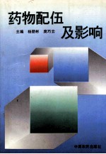 药物配伍及影响