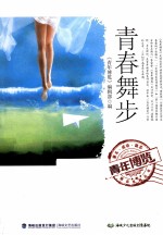 青年博览精品系列丛书 青春舞步