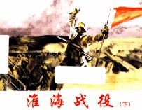 淮海战役 下