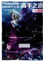 Photoshop数码照片处理高手之道 人像篇