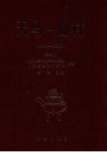 天马-曲村 1980-1989
