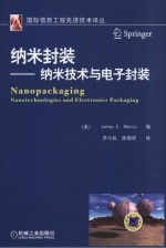 纳米封装 纳米技术与电子封装