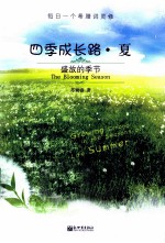 四季成长路 夏 盛放的季节