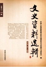 文史资料选辑 合订本 第34卷 总第99-100辑