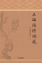 五梅阁诗词选