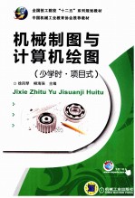 机械制图与计算机绘图 少学时·项目式
