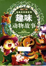 经典天天读系列 趣味动物故事
