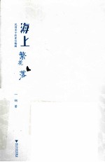 海上繁花落 民国女子的爱与婚姻
