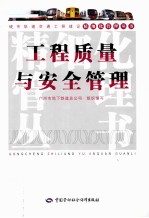 工程质量与安全管理