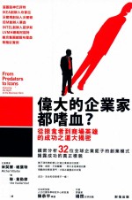 伟大的企业家都嗜血 从掠食者到商场英雄的成功之道大揭密