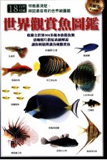 世界观赏鱼图鉴 全新美耐版
