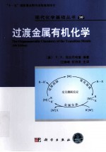 过渡金属有机化学 原著第5版