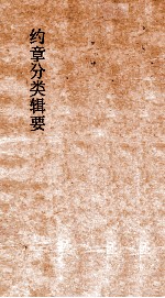 约章分类辑要 卷36 铁路矿物电线门