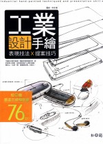 工业设计手绘 表现技法 10 提案技巧