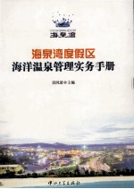 海泉湾度假区海洋温泉管理实务手册