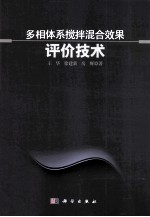 多相体系搅拌混合效果评价技术