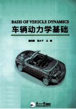 车辆动力学基础