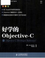 图灵程序设计丛书 好学的Objective-C