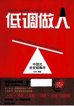 低调做人 中国式处世韬晦学