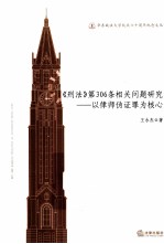 《刑法》第306条相关问题研究 以律师伪证罪为核心