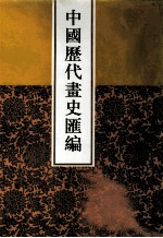 中国历代画史汇编 2