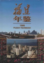 福建年鉴 1999