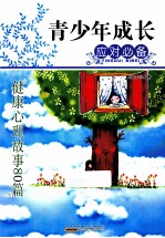 青少年成长应对必备 健康心理故事80篇