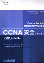 思科网络技术学院教程 CCNA安全 第2版