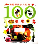 奇趣探索少儿百科 100植物